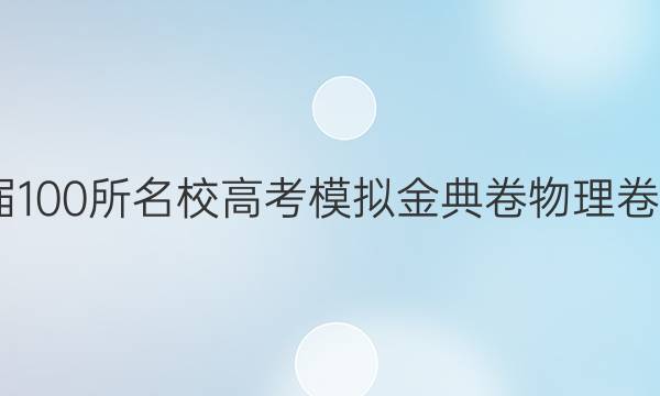 2022屆100所名校高考模擬金典卷物理卷五答案