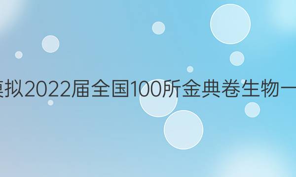 高考模擬2022屆全國(guó)100所金典卷生物一fj答案