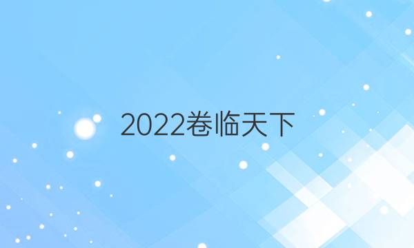 2022卷臨天下 全國100所名校單元測試示范卷.高三.地理 答案