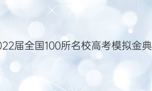 2022屆全國(guó)100所名校高考模擬金典卷.文科綜合（一）答案-第1張圖片-全國(guó)100所名校答案網(wǎng)