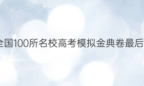 2022屆全國(guó)100所名校高考模擬金典卷最后一卷答案-第1張圖片-全國(guó)100所名校答案網(wǎng)