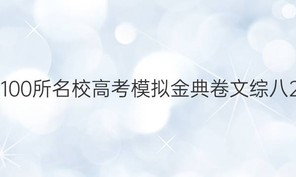 全國100所名校高考模擬金典卷文綜八2022....答案