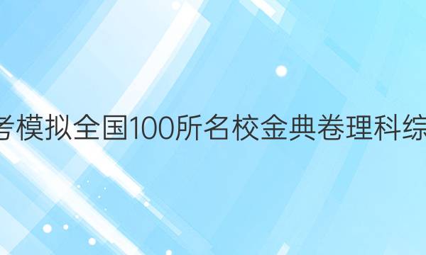 2022屆高考模擬全國100所名校金典卷理科綜合N二答案