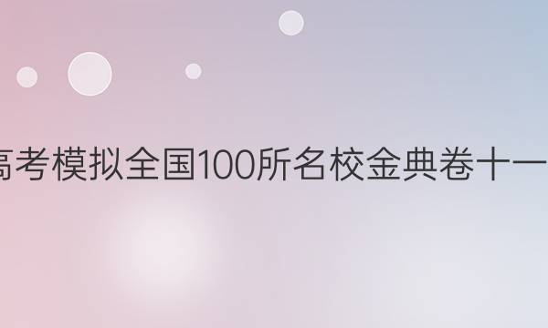 2022屆高考模擬全國(guó)100所名校金典卷十一理綜答案