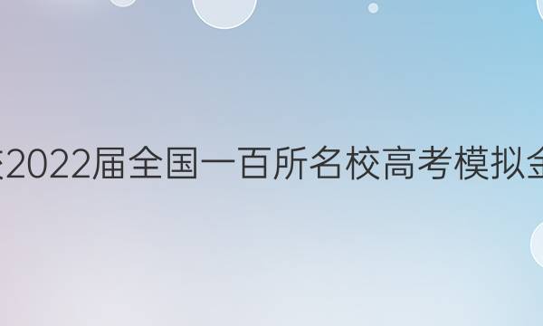 全國100所名校2022屆全國一百所名校高考模擬金典卷語文答案