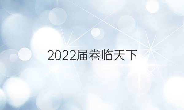 2022屆卷臨天下 全國100所名校高考模擬2022屆卷臨天下 全國100所名校高考模擬金典卷 22·JD·數(shù)學(理科)-N 理數(shù)(五)5答案