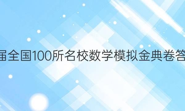 2022屆全國100所名校數(shù)學模擬金典卷答案4文