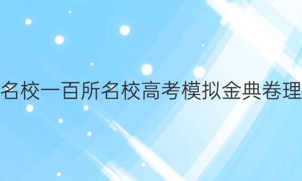 2022屆全國100所名校一百所名校高考模擬金典卷理科綜合一化學(xué)答案-第1張圖片-全國100所名校答案網(wǎng)