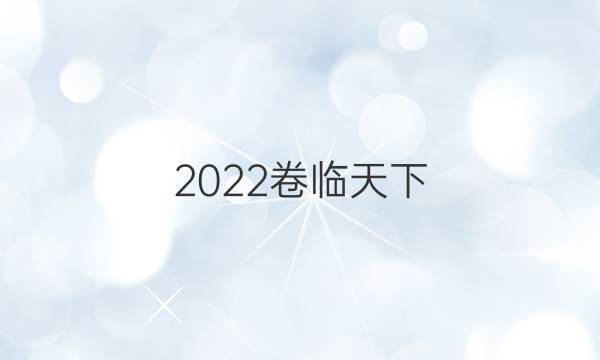 2022卷臨天下 全國100所名校單元測試示范卷第七套語文答案