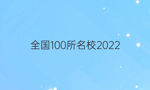 全國100所名校2022 高考模擬金典卷 理綜 化學 4答案