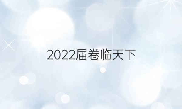 2022屆卷臨天下 全國(guó)100所名校高三AB測(cè)試示范卷 22·G3AB·化學(xué)-R-必考-新-SD 化學(xué)(六)6答案