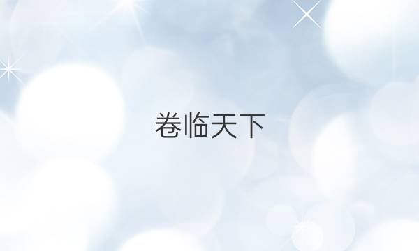  全國100所名校2022屆江蘇名校高考模擬金典卷語文卷二答案