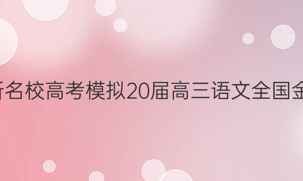 全國100所名校高考模擬20屆高三語文全國金典卷答案