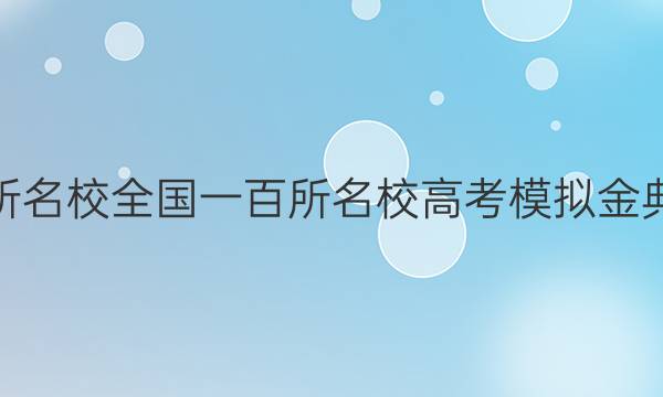 2022屆全國100所名校全國一百所名校高考模擬金典卷理綜十二答案