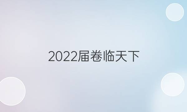 2022屆卷臨天下 全國100所名校高三AB測試示范卷 22·G3AB·生物-R-必考-新-SD 生物(一)1答案