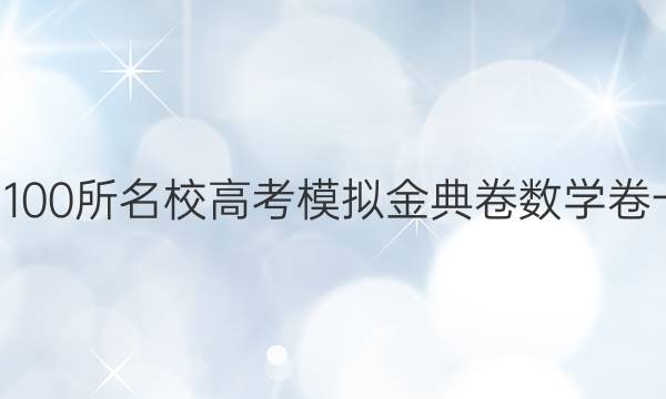 2022屆100所名校高考模擬金典卷數(shù)學(xué)卷一Y答案