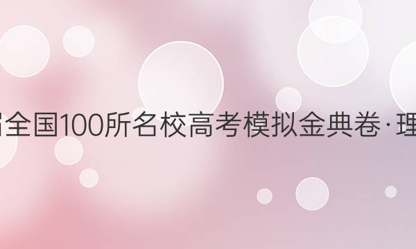 2022屆全國100所名校高考模擬金典卷·理科綜合（九）答案-第1張圖片-全國100所名校答案網(wǎng)