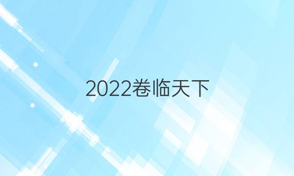 2022卷臨天下 全國100所名校單元測試示范卷化學第十一單元答案