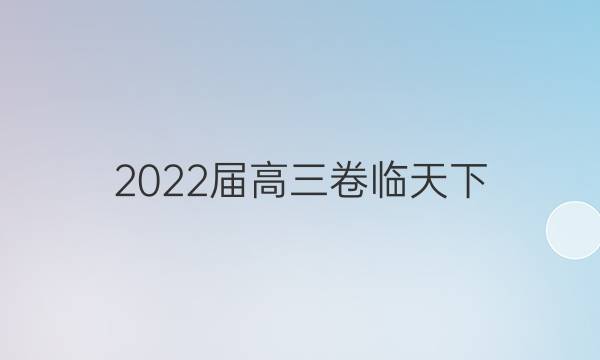 2022屆高三卷臨天下 全國100所名校單元測試示范卷 22·G3DY·物理-R-必考-Y 物理(十八)18答案