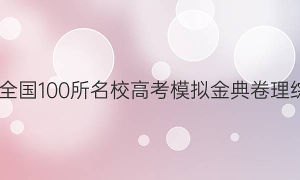 2022屆全國100所名校高考模擬金典卷理綜一答案