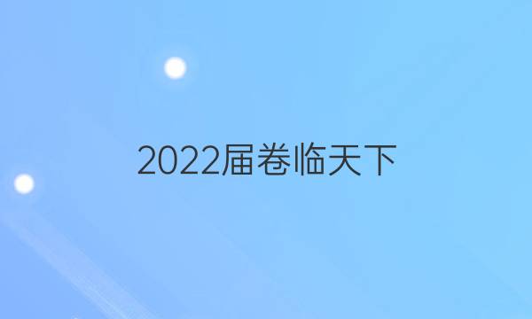 2022屆 全國100所名校高三AB測試示范卷 22·G3AB·歷史-R-必考-新-LN 歷史(四)4答案