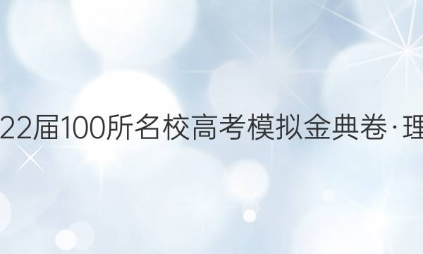 2022屆100所名校高考模擬金典卷·理綜（十二）【20·JD·理綜卷-Y】答案