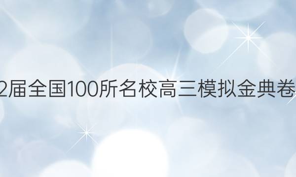 2022屆全國100所名校高三模擬金典卷答案