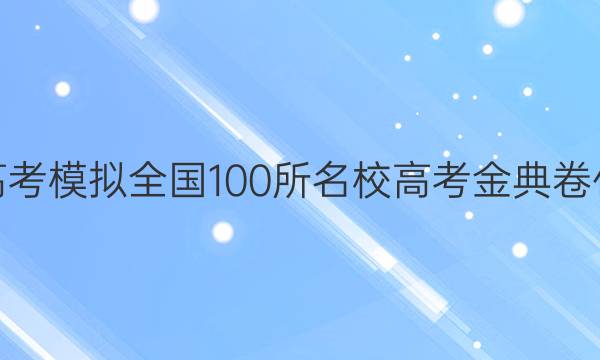 2022屆高考模擬全國100所名校高考金典卷化學(xué)1答案