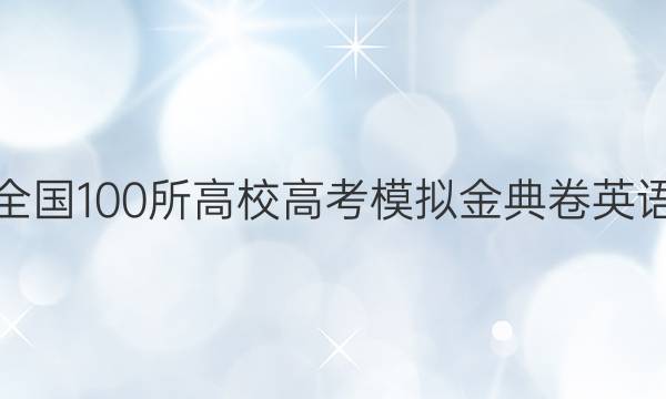 全國100所高校高考模擬金典卷英語(一)2022答案