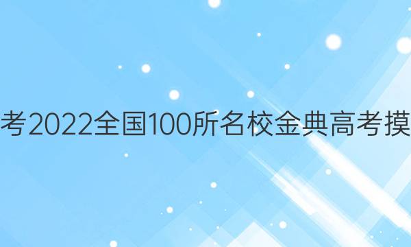 高考模擬新高考2022全國100所名校金典高考摸擬卷化學(xué)答案-第1張圖片-全國100所名校答案網(wǎng)