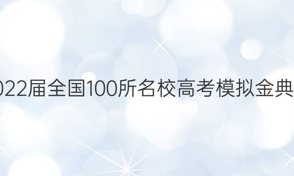 2022屆全國100所名校高考模擬金典卷，數(shù)學(xué)（五）答案-第1張圖片-全國100所名校答案網(wǎng)