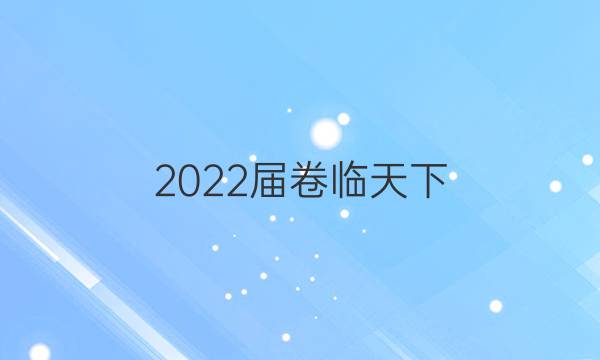 2022屆卷臨天下 全國100所名校高三AB測試示范卷 22·G3AB·化學(xué)-R-必考-新-SD 化學(xué)(二)2答案