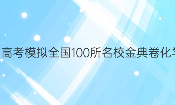 2022屆高考模擬全國100所名校金典卷化學(xué)n答案