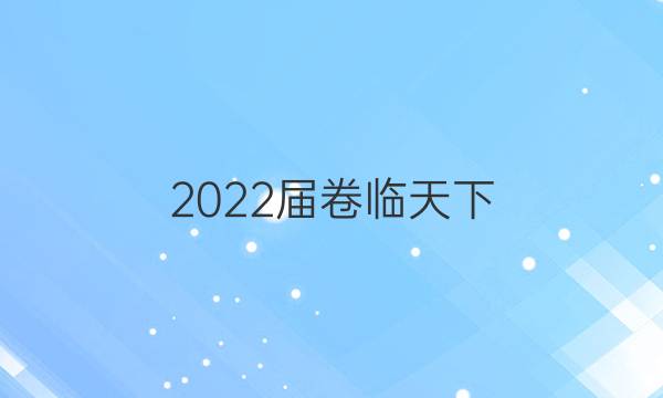 2022屆 全國(guó)100所名校高三AB測(cè)試示范卷 22·G3AB·歷史-R-必考-新-QG 歷史(六)6答案