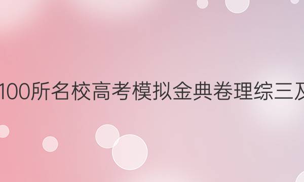 2022屆全國100所名校高考模擬金典卷理綜三及答案完整版