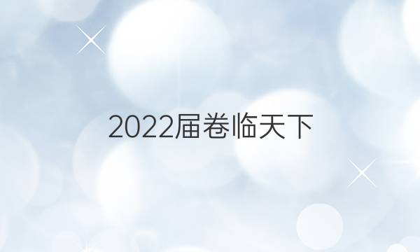 2022屆 全國(guó)100所名校高三AB測(cè)試示范卷 22·G3AB·歷史-R-必考-新-LN 歷史(五)5答案