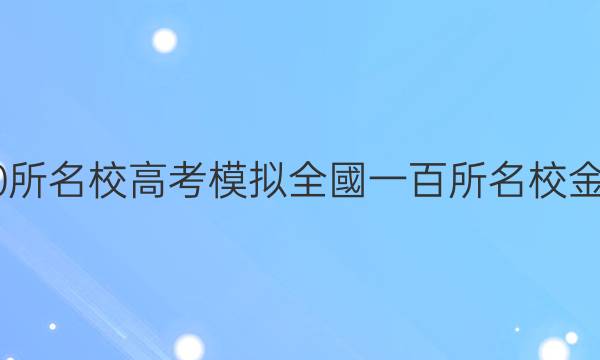 2022屆全國100所名校高考模擬全國一百所名校金典卷理綜5答案