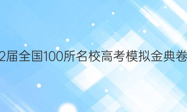 2022屆2022屆全國(guó)100所名校高考模擬金典卷化學(xué)6Y答案