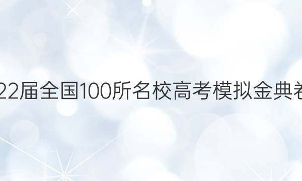 2022屆全國(guó)100所名校高考模擬金典卷21.id數(shù)學(xué)理y六答案