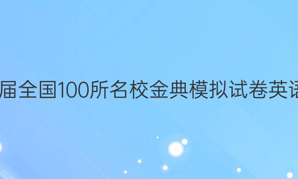 2022屆全國(guó)100所名校金典模擬試卷英語(yǔ)答案