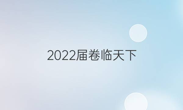 2022屆 全國100所名校高三AB測試示范卷 22·G3AB·英語-BSD-必考-新-FJ 英語(十)10答案