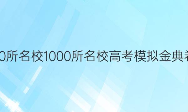 2022屆全國100所名校1000所名校高考模擬金典卷英語五jd答案