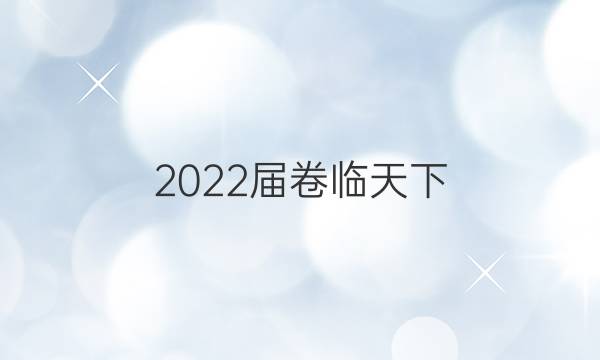 2022屆卷臨天下 全國100所名校高考模擬2022屆卷臨天下 全國100所名校高三AB測試示范卷 22·G3AB·英語-R-必考-新-QG 英語(十)10答案-第1張圖片-全國100所名校答案網(wǎng)