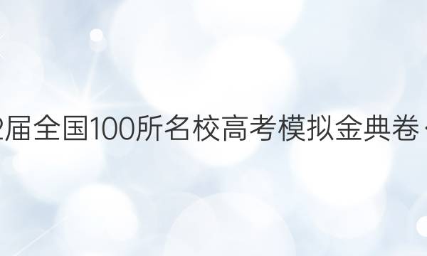 2022屆全國(guó)100所名校高考模擬金典卷·語文(八)答案-第1張圖片-全國(guó)100所名校答案網(wǎng)