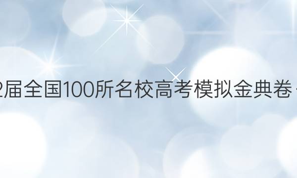 2022屆全國100所名校高考模擬金典卷·化學(xué)（一） 答案