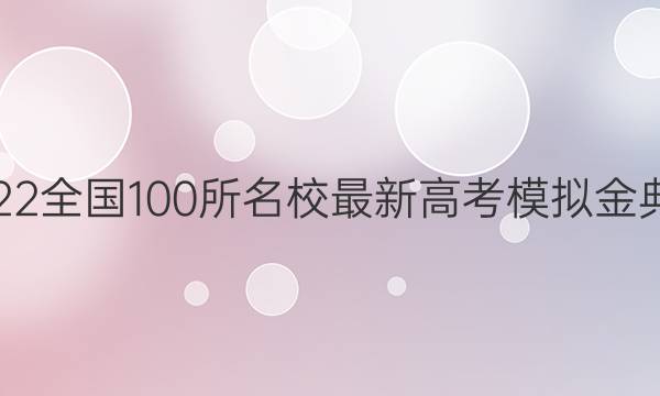 2022全國100所名校最新高考模擬金典卷（三）英語試題及參考答案