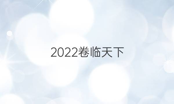 2022卷臨天下 全國100所名校單元測試示范卷第十九套英語答案