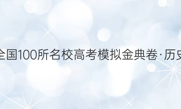 全國(guó)100所名校高考模擬金典卷·歷史（五）【20·JD·歷史-QG答案