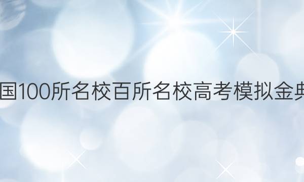 2022屆全國100所名校百所名校高考模擬金典卷英語八（QG）答案-第1張圖片-全國100所名校答案網(wǎng)