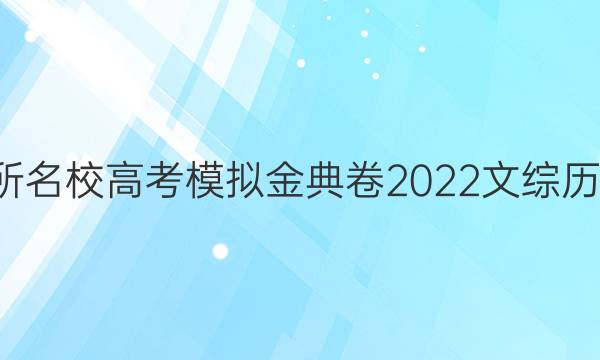 全國100所名校高考模擬金典卷2022文綜歷史五答案